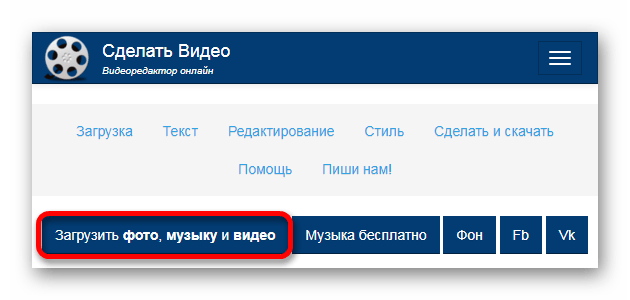 Загружаем медиафайлы Онлайн-сервис Сделать Видео