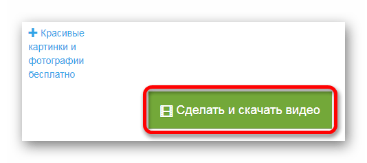 Начинаем обработку файла Онлайн-сервис Сделать Видео