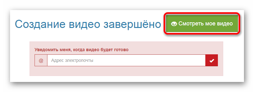 Переходим к скачиванию обработанного файла Онлайн-сервис Сделать Видео