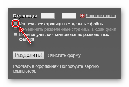 Галочка для извлечения страниц в отдельные файлы на сайте Split PDF