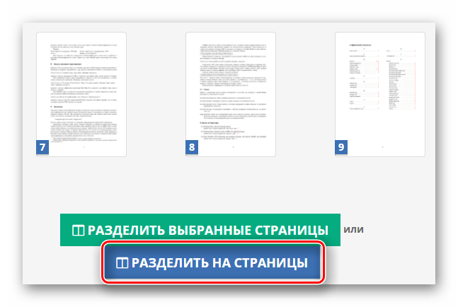 Кнопка разделения загруженного файла на странице на сайте PDF2Go