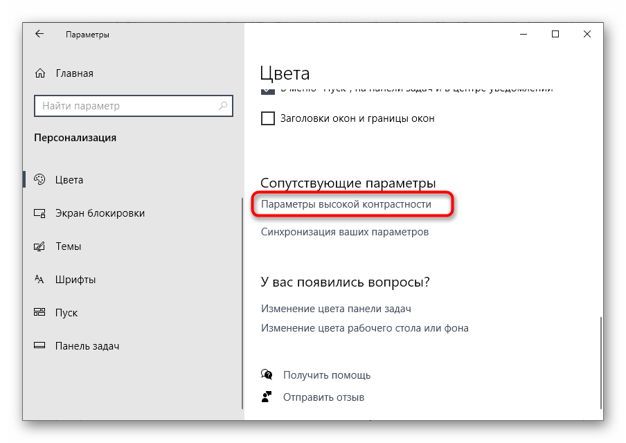 Переход в настройки высокой контрастности в меню Персонализация Windows 10