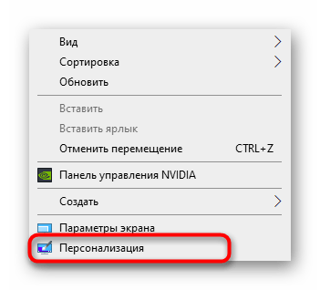 Переход в меню Персонализация через контекстное меню рабочего стола в Windows 10