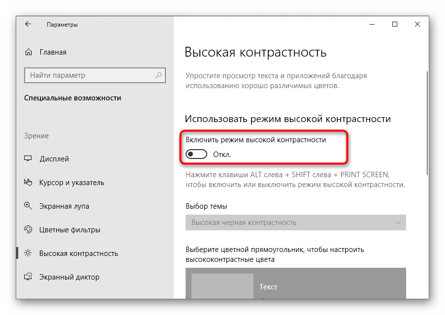 Включение параметра высокой констрастности через меню Персонализации в Windows 10