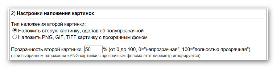 Параметры наложения изображения на Img Online