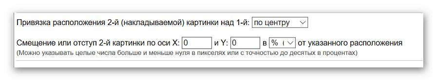 Параметры расположения одной картинки относительно другой на Img Online