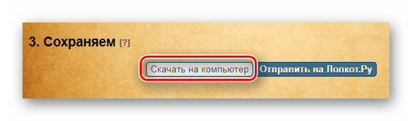 Кнопка скачивания обработанного изображения на сайте Lolkot