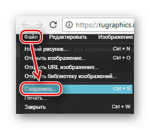 Вкладка файла с дальнейшим сохранением изображения на компьютер на сайте Rugraphics