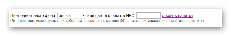 Параметр однотонного фона при повороте изображения на градус не кратный 90 на сайте IMGonline