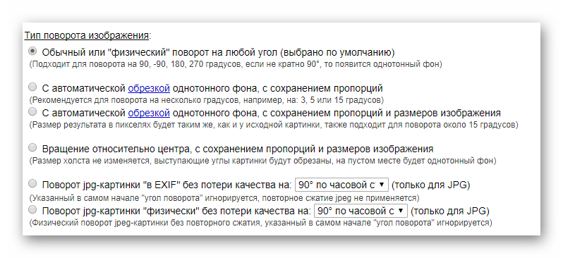 Тип поворота изображения на сайте IMGonline