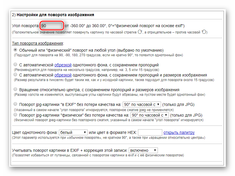 Числовой параметр градусов поворота изображения на сайте IMGonline