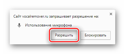 Кнопка разрешения доступа к микрофону для сайта Vocal Remover