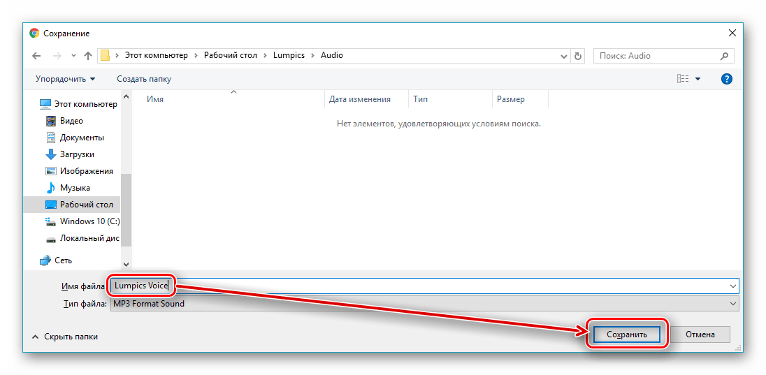 Выбор места для сохранения аудиозаписи с сайта Online Voice Recorder