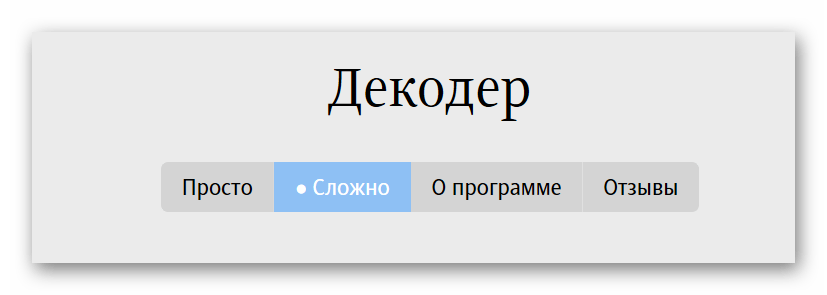 Выбор режима декодирования на Студия Артемия Лебедева