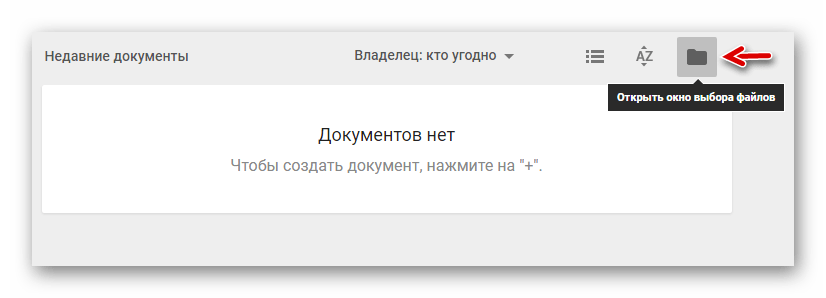 Переходим к окну для загрузки документов в Google Docs