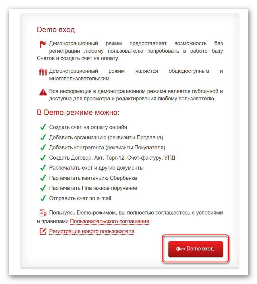 Демо-вход на сайт Выставить счет
