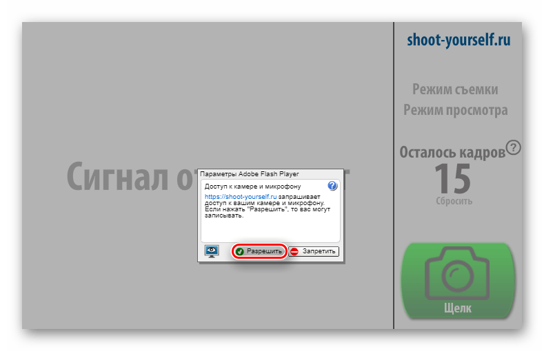 Разрешение Adobe Flash Player для доступа к камере и микрофону на сайте Shoot-Yourself