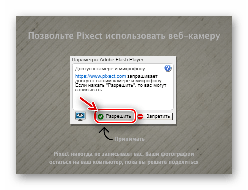 Кнопка разрешения доступа к вебкамере на сайте Pixect