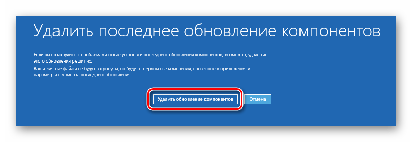 Нажатие кнопки для удаления последних обновлений компонентов в Windows 10