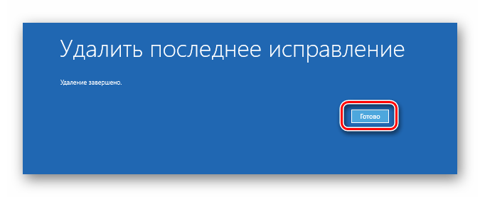 Нажатие кнопки Готово по окончании удаления последних обновлений Windows 10