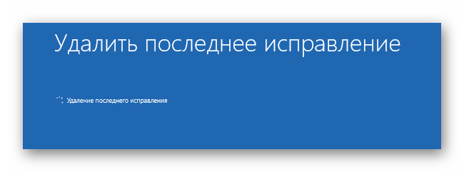 Процесс удаления последних обновлений через загрузочный накопитель в Windows 10