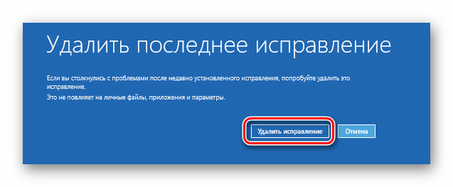 Нажатие кнопки Удалить исправление для запуска операции через загрузочный накопитель Windows 10