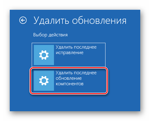 Нажатие кнопки Удалить последние обновления компонентов в окне восстановления Windows 10