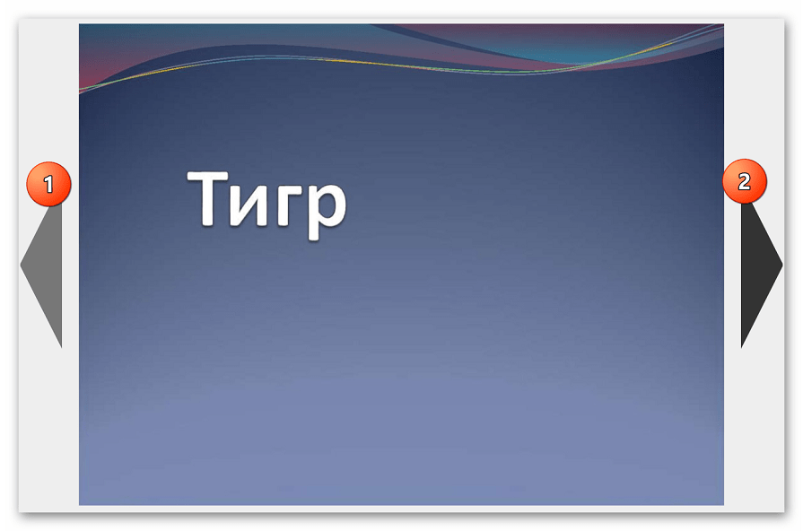 Переключение слайдов на Ppt-online