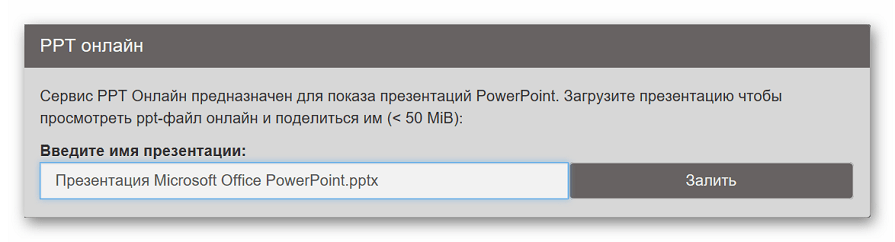 Загрузка пптх на сайт Ppt-online