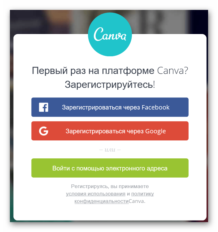 Вход на сайт Canva через социальные сети