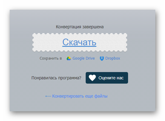 Скачивание в Online-audio-converter