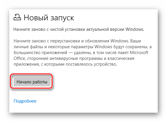 Нажатие кнопки Начало работы для переустановки Windows 10 с сохранением данных