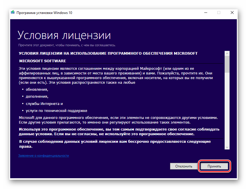 Лицензионное соглашение при запуске официальной утилиты Microsoft для переустановки Windows 10