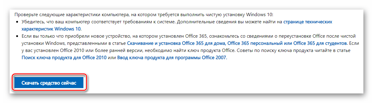 Кнопка загрузки официальной утилиты Microsoft для переустановки Windows 10