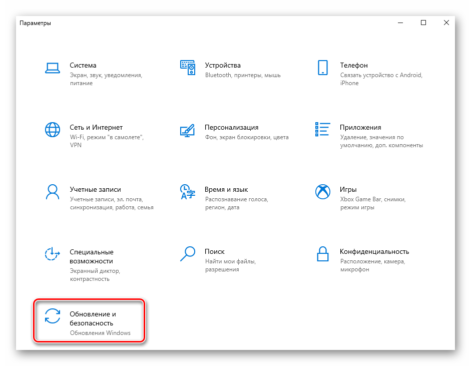 Переход в раздел Обновление и безопасность через окно Параметры в Windows 10