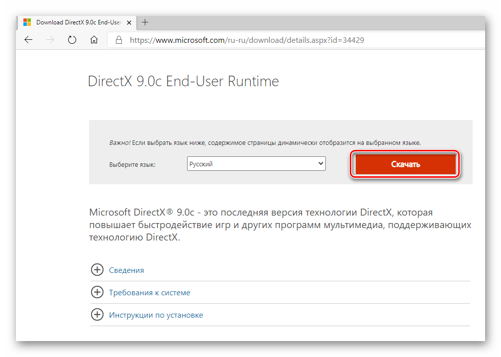Кнопка загрузки установочного файла DirectX 9 с официального сайта Microsoft