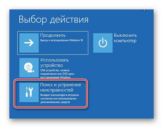 Выбор пункта Поиск и устранение неисправностей в окне Восстановление системы Windows 10