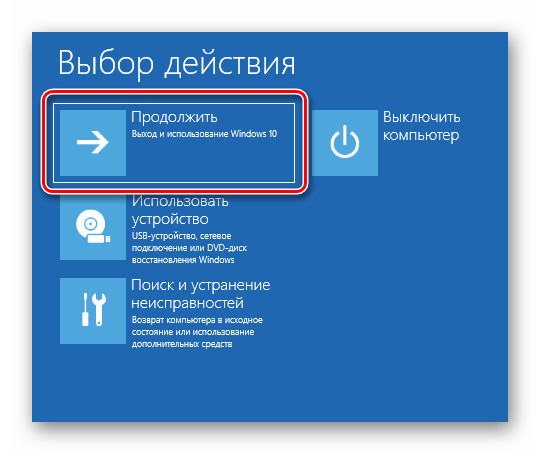 Нажатие кнопки Продолжить для запуска Windows 10 в обычном режиме с установочного накопителя