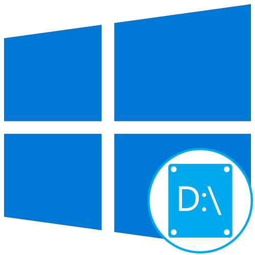 Не отображается диск D в Windows 10