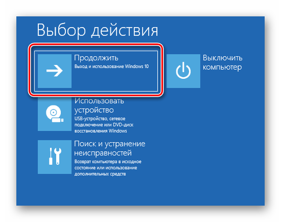 Нажатие кнопки Продолжить для нормального запуска Windows 10