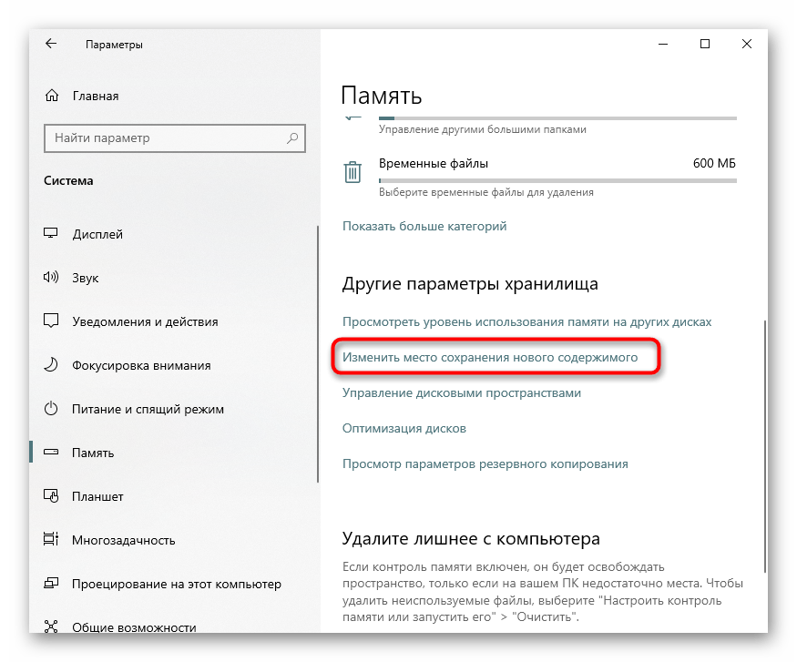 Переход в изменение места сохранения нового содержимого через Параметры в Windows 10
