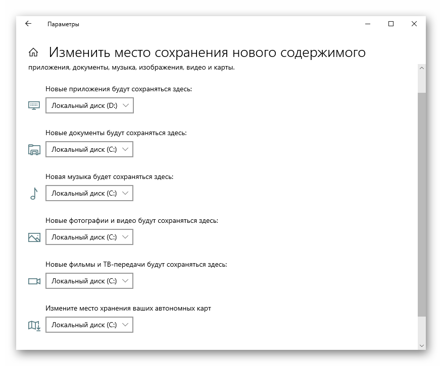 Пункты меняющие место сохранения нового содержимого через Параметры в Windows 10