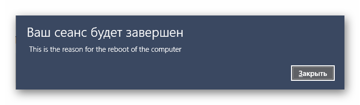 Отображение сообщения при перезагрузке Windows 10 через Командную строку