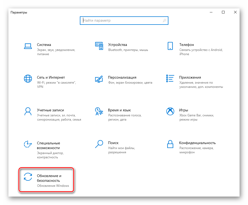 Переход из окна Параметры в Windows 10 в раздел Обновление и безопасность