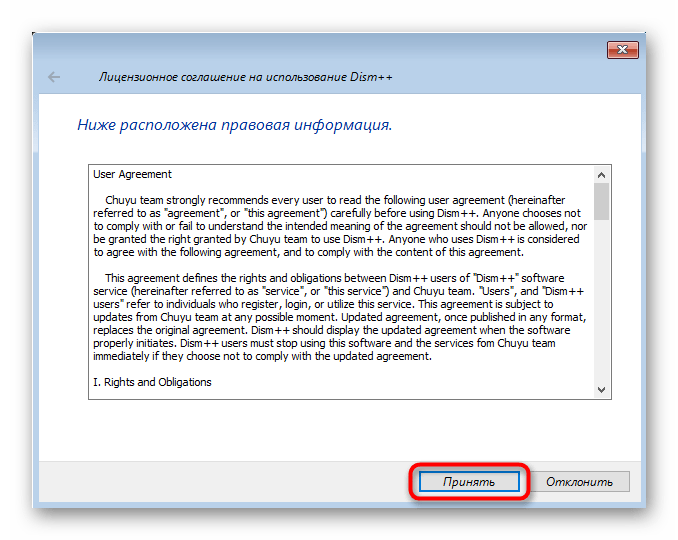 Принятие условий лицензионного соглашения DISM++ в среде восстановления
