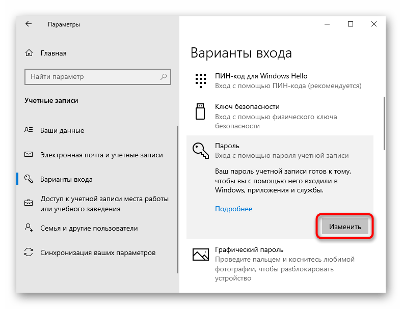 Выбор функции изменения текущего пароля от учетной онлайн-записи Microsoft через Windows 10