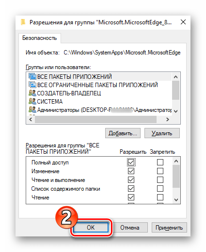 Microsoft EdgeHTML предоставление полного доступа к папке браузера для своей учетной записи в окне Разрешения для группы