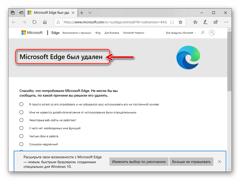 Уведомление Microsoft Edge Chromium был удален после деинсталляции браузера через Панель Управления