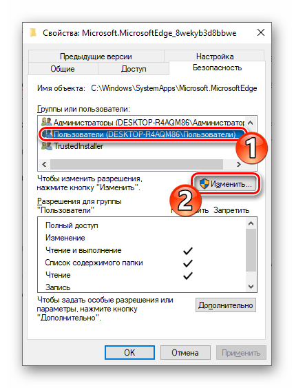 Microsoft EdgeHTML Свойства папки браузера - Безопасность - Группы или пользователи - Изменить