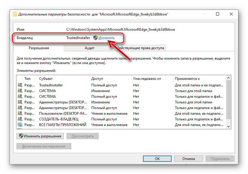 Microsoft EdgeHTML свойства папки браузера - Владелец TrustedInstaller - Изменить